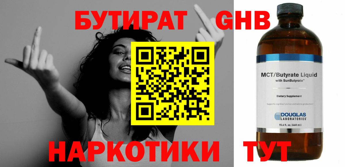Камышлов  БУТИРАТ  Вход с VPN  Бутират GHB 