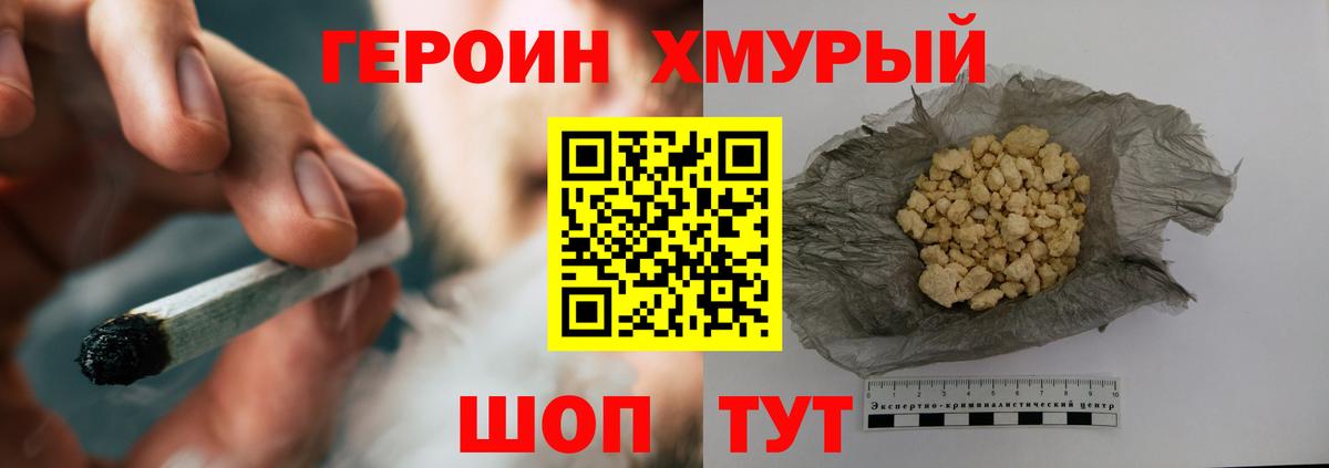 ГЕРОИН хмурый Камышлов